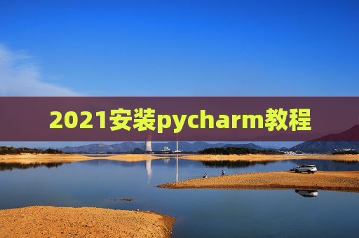 2021安装pycharm教程